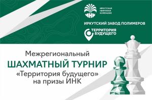 Межрегиональный шахматный турнир «Территория будущего» на призы ИНК стартует в Иркутске 18 июня