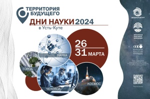 В Усть-Куте пройдет фестиваль «Дни науки» при поддержке ИНК