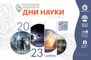 В Усть-Куте 18-23 апреля пройдет фестиваль «Дни науки» при поддержке ИНК 