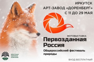 Фотовыставка фестиваля природы «Первозданная Россия» пройдет в Иркутске при поддержке ИНК