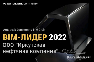 ИНК получила статус «BIM-лидер – 2022» 